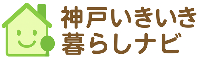 神戸いきいき暮らしナビ