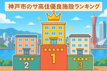 【2025年最新】神戸市サ高住選び方完全ガイド｜料金相場・優良施設ランキング・見極めポイント
