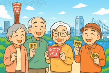 【2025年最新版】神戸シニア割引完全ガイド｜検証済み！65歳以上必見のお得情報10選