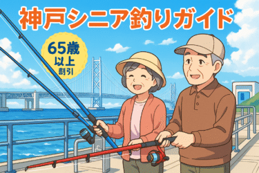 神戸シニア釣り完全ガイド｜65歳以上割引&バリアフリー対応海釣り公園3選