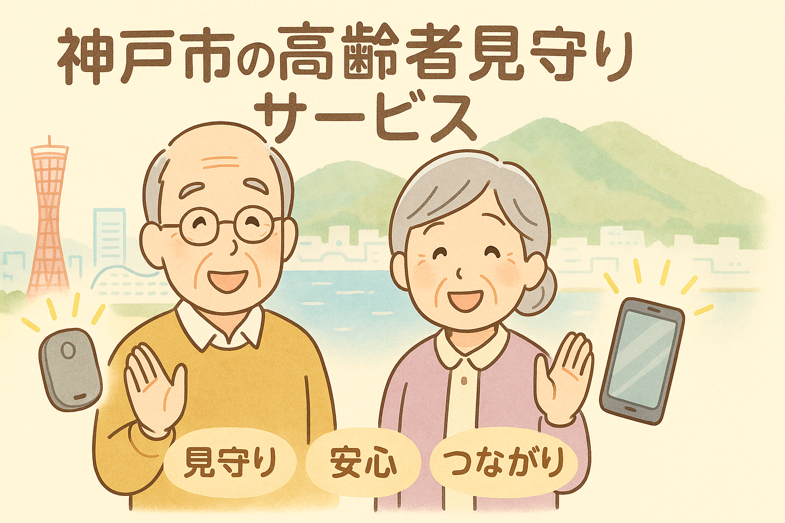 神戸市の高齢者見守りサービス完全ガイド【2025年最新】GPS・みまもりシール・相談窓口まとめ