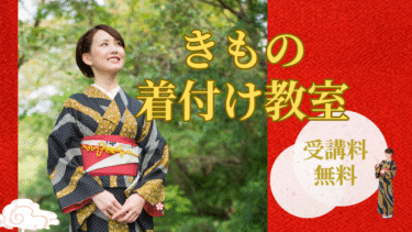 【神戸】60代から始めるきもの着付け教室｜受講料無料・初心者歓迎｜日本和装で和装美人に
